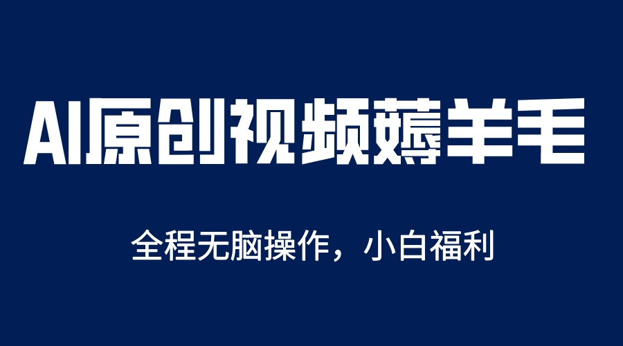 【副业项目5870期】AI一键原创教程，解放双手薅羊毛，单账号日收益200＋-万图副业网