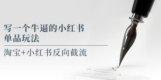 【副业项目5962期】写一个牛逼的小红书单品玩法，淘宝+小红书反向截流！【某公众号付费文章】-万图副业网