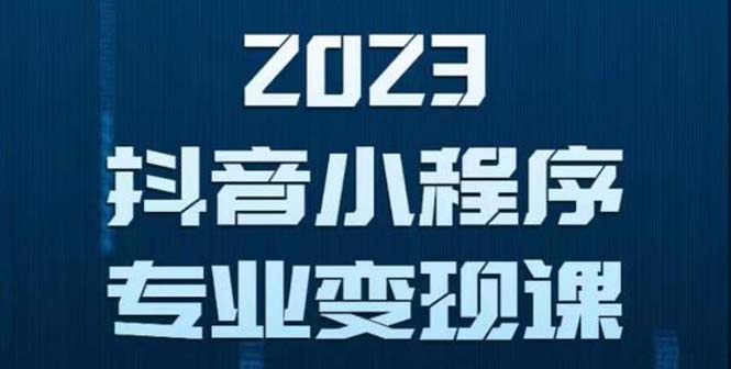 【副业项目5806期】抖音小程序变现保姆级教程：0粉丝新号 无需实名 3天起号 第1条视频就有收入-万图副业网