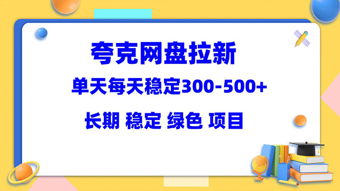 【副业项目5963期】夸克网盘拉新项目：单天稳定300-500＋长期 稳定 绿色（教程+资料素材）-万图副业网