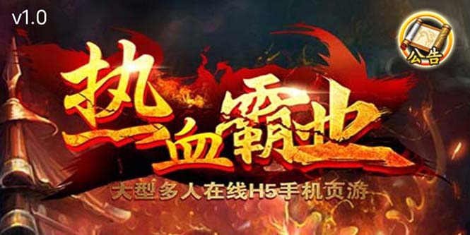 【副业项目5871期】热血霸业H5传奇手游搭建可开服变现 可搭建自己玩【内附源码+GM+教程】-万图副业网