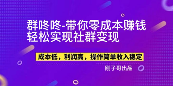 【副业项目5964期】【副业新机会】”群咚咚”带你0成本赚钱，轻松实现社群变现！-万图副业网