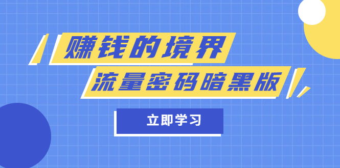 【副业项目5873期】某公众号两篇付费文章《赚钱的境界》+《流量密码暗黑版》-万图副业网