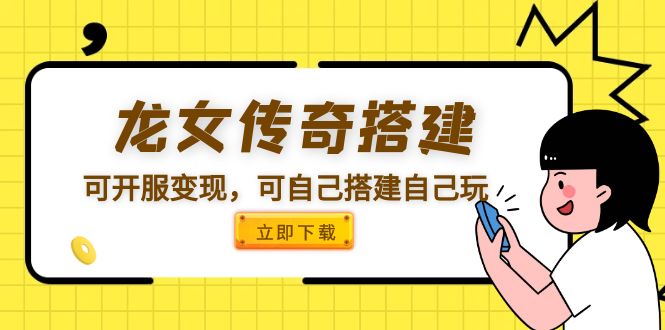 【副业项目5808期】龙女传奇搭建可开服变现，可自己搭建自己玩 [源码一键端+GM+教程]-万图副业网