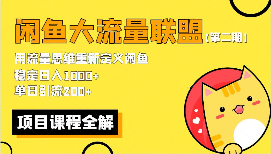 【副业项目5966期】【第二期】最新闲鱼大流量联盟骚玩法，单日引流200+，稳定日入1000+-万图副业网