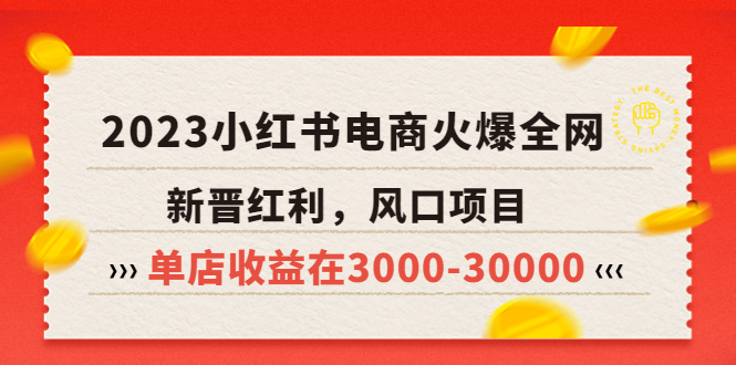 【副业项目5874期】2023小红书电商火爆全网，新晋红利，风口项目，单店收益在3000-30000-万图副业网