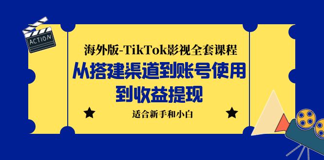 【副业项目5968期】海外版-TikTok影视全套课程：从搭建渠道到账号使用到收益提现 小白可操作-万图副业网