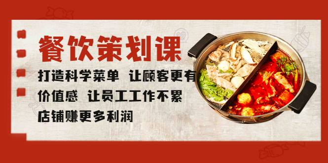 【副业项目5876期】餐饮策划课 打造科学菜单 让顾客更有价值感 让员工工作不累 店铺赚更多利润-万图副业网