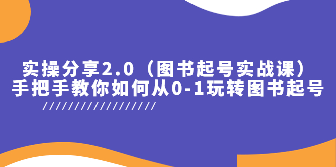 【副业项目5847期】实操分享2.0（图书起号实战课），手把手教你如何从0-1玩转图书起号！-万图副业网