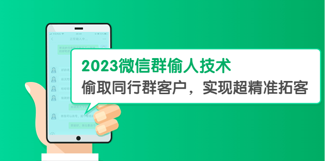 【副业项目5709期】2023微信群偷人技术，偷取同行群客户，实现超精准拓客【教程+软件】-万图副业网