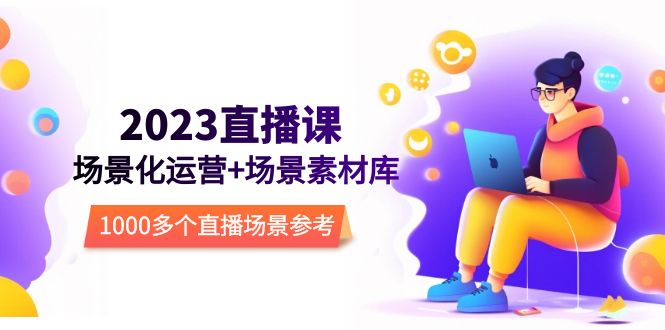 【副业项目5710期】2023直播-场景化运营+场景素材库，1000多个直播场景参考-万图副业网