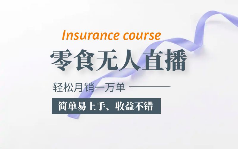 【副业项目5885期】抖音月销一万单的零食无人语音直播玩法：简单易上手，收益不错-万图副业网