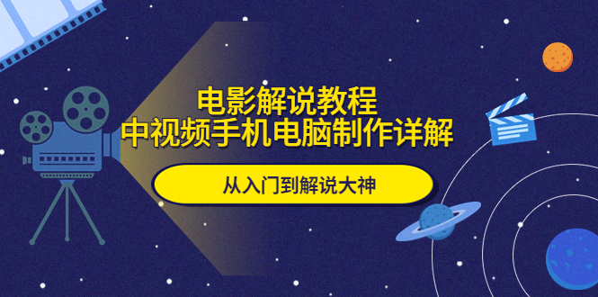 【副业项目5850期】电影解说教程，中视频手机电脑制作详解，从入门到解说大神-万图副业网