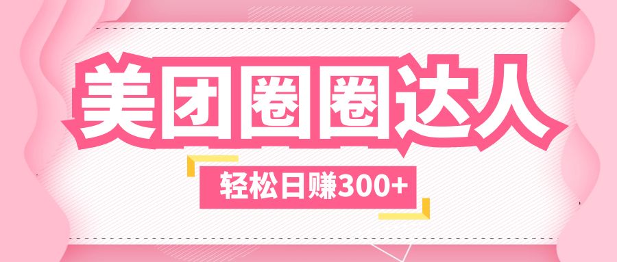 【副业项目5969期】美团圈圈玩法，这样做，一天撸300+没有压力 零成本，不被坑-万图副业网