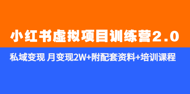 【副业项目5854期】《小红书虚拟项目训练营2.0-更新》私域变现 月变现2W+附配套资料+培训课程-万图副业网