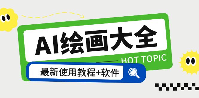 【副业项目5855期】AI绘画大全 Midjourney13000+gpt最新注册+使用教程+关键词描述词 软件+教程-万图副业网