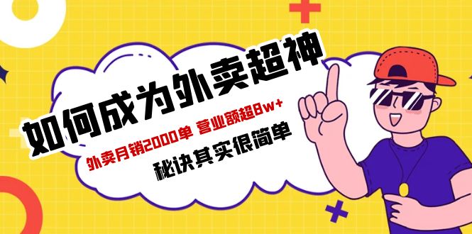 【副业项目5856期】餐饮人必看-如何成为外卖超神 外卖月销2000单 营业额超8w+秘诀其实很简单-万图副业网