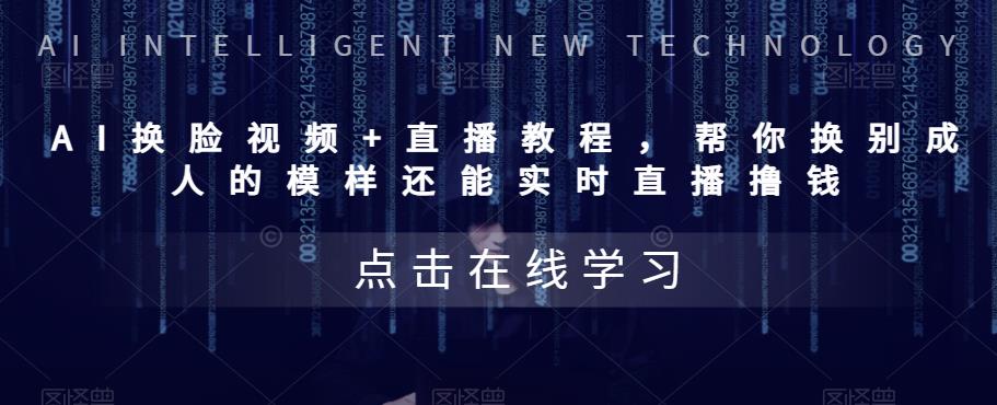 【副业项目5858期】AI换脸视频+直播教程 帮你换成别人的模样还能实时直播撸钱 (教程+配套资料)-万图副业网