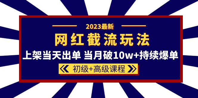 【副业项目5862期】2023网红·同款截流玩法【初级+高级课程】上架当天出单 当月破10w+持续爆单-万图副业网