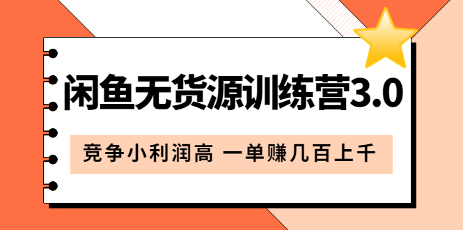 【副业项目5864期】闲鱼无货源训练营3.0：竞争小利润高 一单赚几百上千（教程+手册）第3次更新-万图副业网