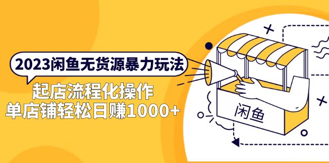 【副业项目5713期】2023闲鱼无货源暴力玩法，起店流程化操作，单店铺轻松日赚1000+-万图副业网