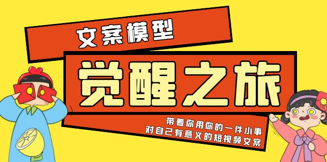 【副业项目5904期】《觉醒·之旅》文案模型 带着你用你的一件小事 对自己有意义的短视频文案-万图副业网