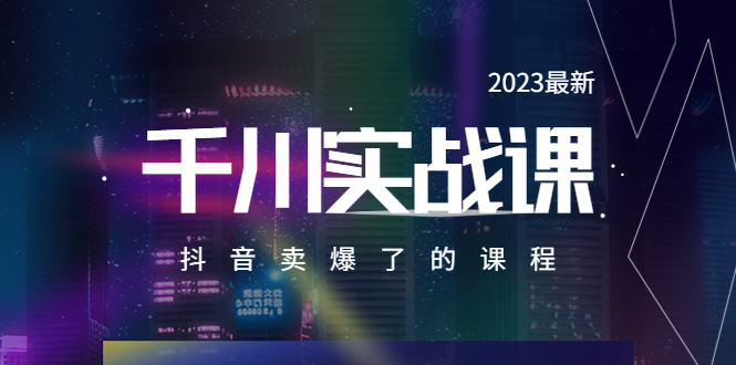 【副业项目5905期】2023最新千川实操课，抖音卖爆了的课程（20节视频课）-万图副业网