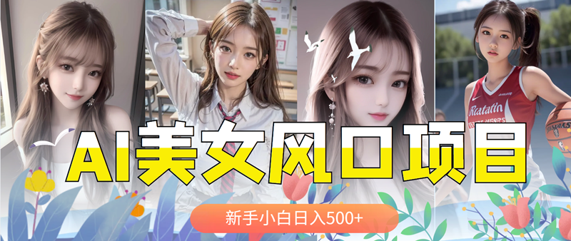 【副业项目5908期】AI美女号，涨千粉万粉号，日入500+-万图副业网