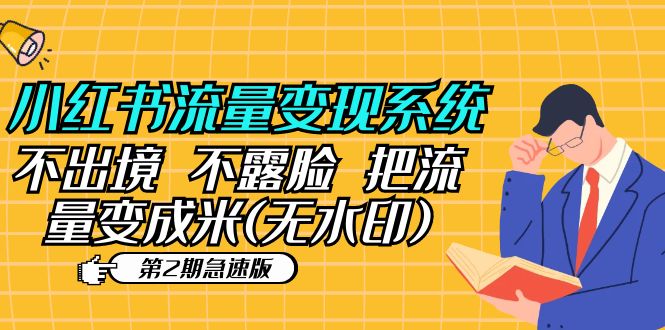 【副业项目5737期】小红书流量变现系统（第2期急速版）不出境 不露脸 把流量变成米 (无水印)-万图副业网
