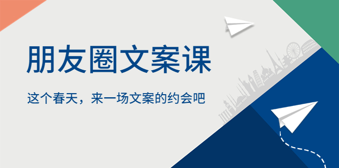 【副业项目5834期】朋友圈文案课，这个春天，来一场文案的约会吧-万图副业网