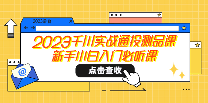 【副业项目5698期】2023千川实战通投测品课，新手小白入门必听课-万图副业网