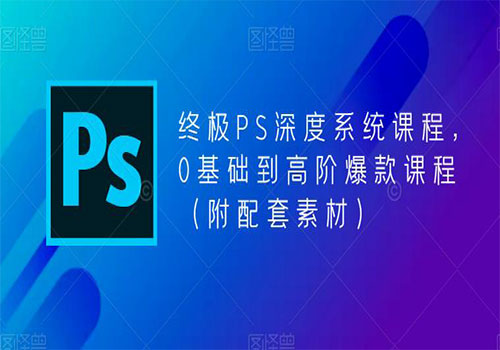 【副业项目5700期】终极-PS全面深度系统课程，0基础到高阶爆款课程（附配套素材）-万图副业网