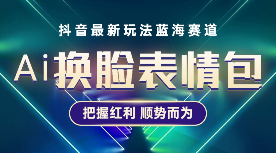 【副业项目5701期】抖音AI换脸表情包小程序变现最新玩法，单条视频变现1万+普通人也能轻松玩转-万图副业网