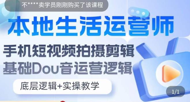 【副业项目5889期】本地同城生活运营师实操课，手机短视频拍摄剪辑，基础抖音运营逻辑-万图副业网