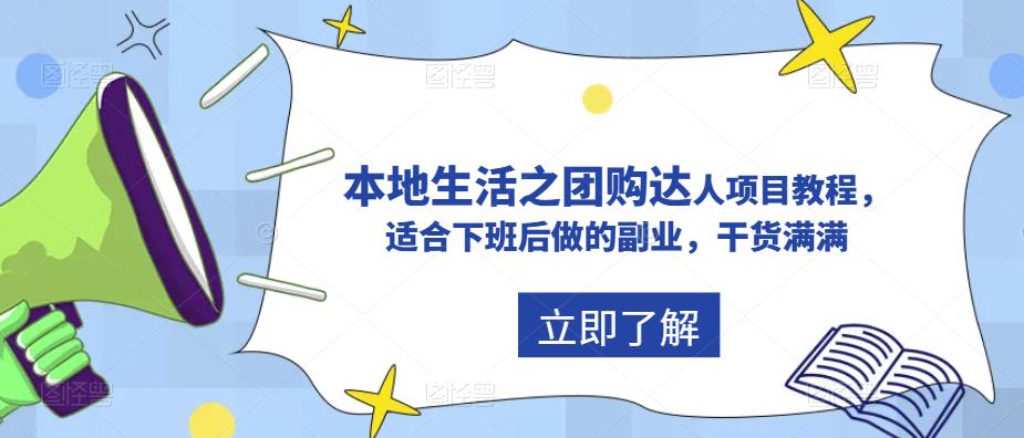 【副业项目5923期】抖音同城生活之团购达人项目教程，适合下班后做的副业，干货满满-万图副业网