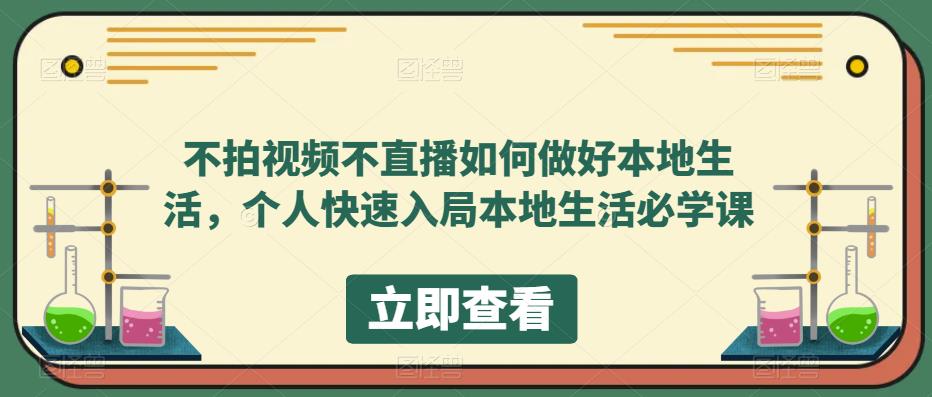 【副业项目5868期】不拍视频不直播如何做好本地同城生活，个人快速入局本地生活必学课-万图副业网