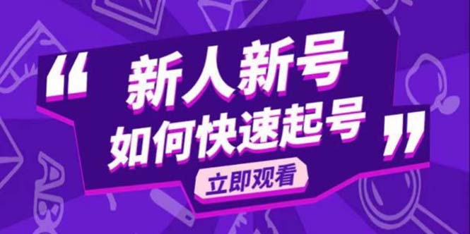 【副业项目5895期】2023抖音好物分享变现课，新人新号如何快速起号-万图副业网