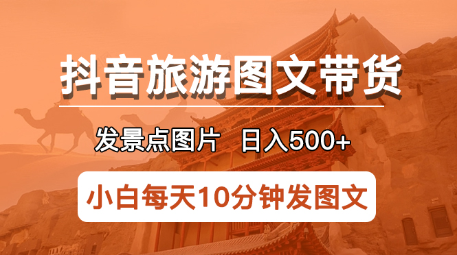 【副业项目5926期】抖音旅游图文带货项目，每天半小时发景点图片日入500+长期稳定项目-万图副业网