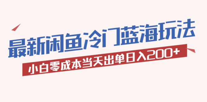 【副业项目5927期】2023最新闲鱼冷门蓝海玩法，小白零成本当天出单日入200+-万图副业网