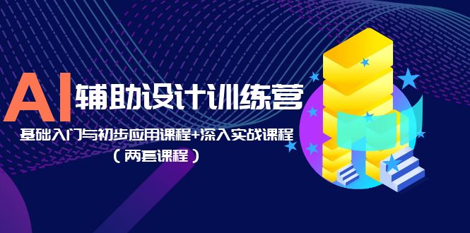 【副业项目5928期】AI辅助设计训练营：基础入门与初步应用课程+深入实战课程（两套课程）-万图副业网