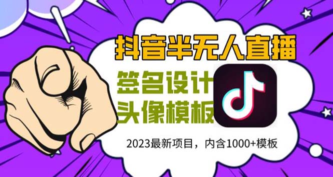 【副业项目5899期】外面卖298抖音最新半无人直播项目 熟练后一天100-1000(全套教程+素材+软件)-万图副业网