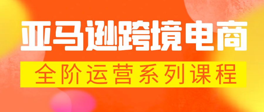 【副业项目5987期】亚马逊跨境-电商全阶运营系列课程 每天10分钟，让你快速成为亚马逊运营高手-万图副业网