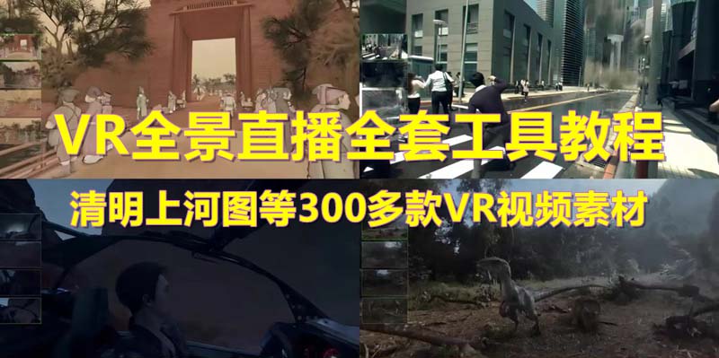 【副业项目5932期】抖音最火的VR全景视频直播 清明上河图直播间搭建(素材+教程+直播权限开通)-万图副业网