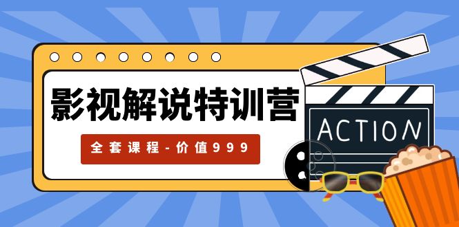 【副业项目5933期】影视解说特训营，自媒体红利期最火的赛道（全套课程-价值999）-万图副业网