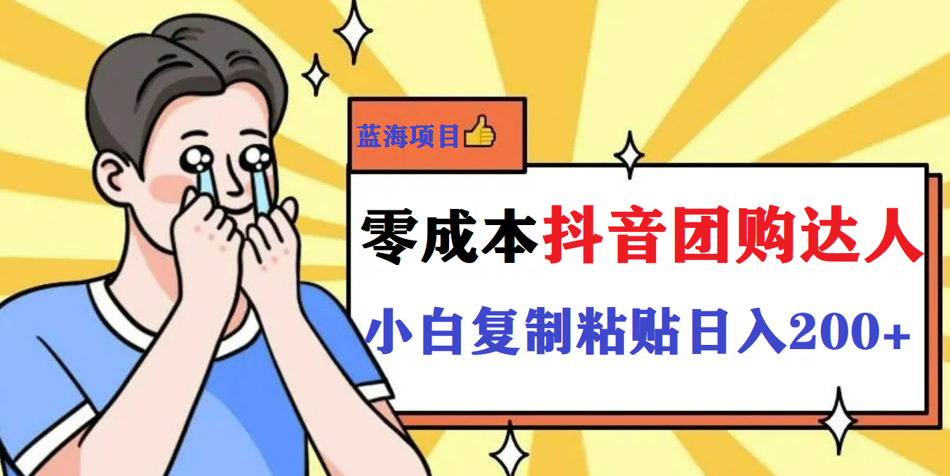 【副业项目5989期】最新抖音团购蓝海项目，小白零基础轻轻松松日撸200+-万图副业网