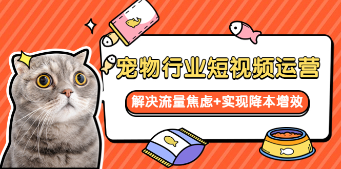 【副业项目5947期】宠物/行业短视频运营 流量增长的一层窗户纸 解决流量焦虑+实现降本增效-万图副业网