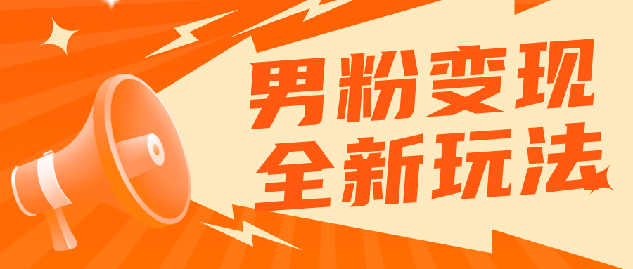 【副业项目5949期】2023男粉落地项目落地日产500-1000，高客单私域成交 小白上手无压力-万图副业网
