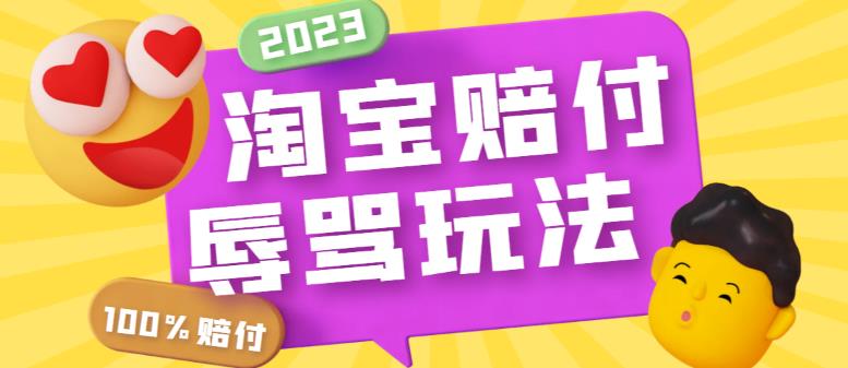 【副业项目5950期】最新淘宝辱骂赔FU玩法，利用工具简单操作一单赔FU300元【仅揭秘】-万图副业网