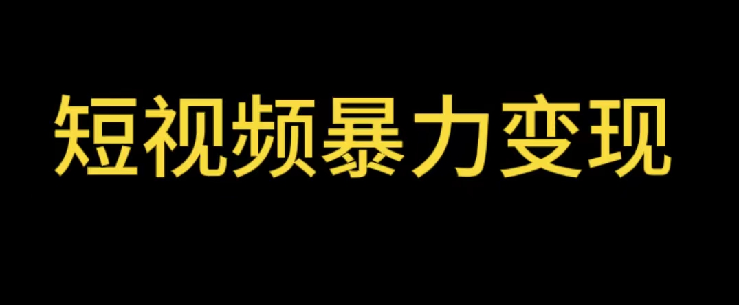 【副业项目5951期】最新短视频变现项目，工具玩法情侣姓氏昵称，非常的简单暴力【详细教程】-万图副业网