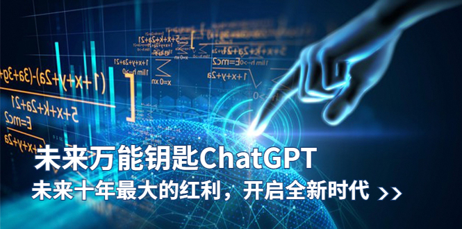 【副业项目5956期】未来-万能钥匙/ChatGPT：未来十年最大的红利，开启全新时代-万图副业网